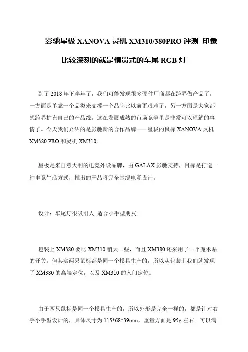 影驰星极XANOVA灵机XM310-380PRO评测 印象比较深刻的就是横贯式的车尾RGB灯