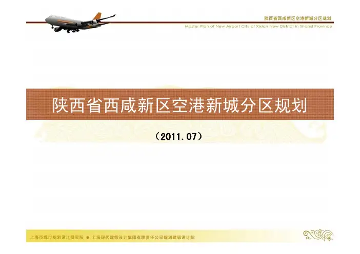 空港新城汇报