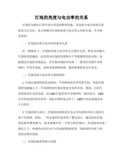 灯泡的亮度与电功率的关系