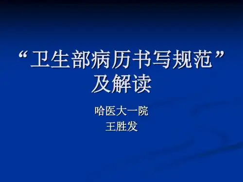 卫生部病历书写规范解读20121101