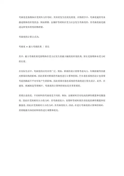 弯曲度 定义
