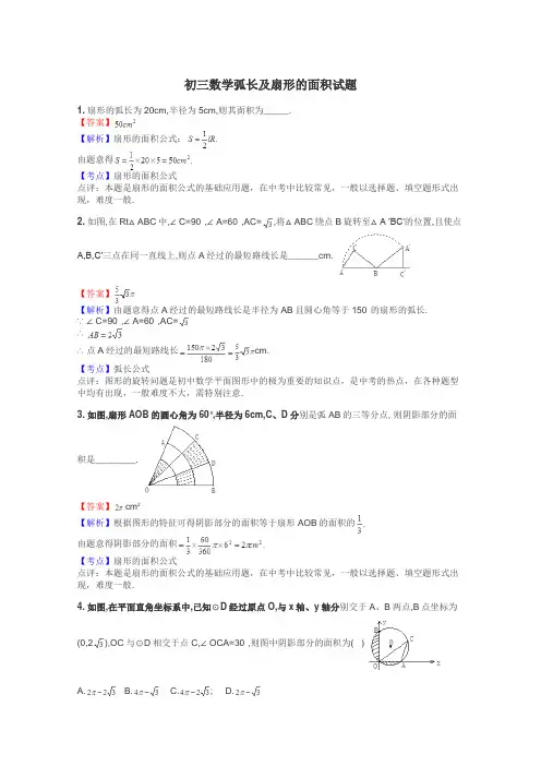 初三数学弧长及扇形的面积试题
