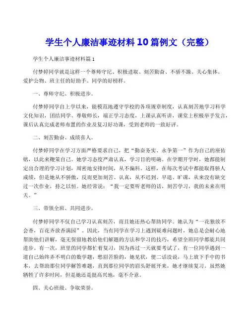 学生个人廉洁事迹材料10篇例文(完整)