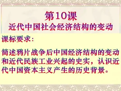 必修二第10课 近代中国社会经济结构的变动