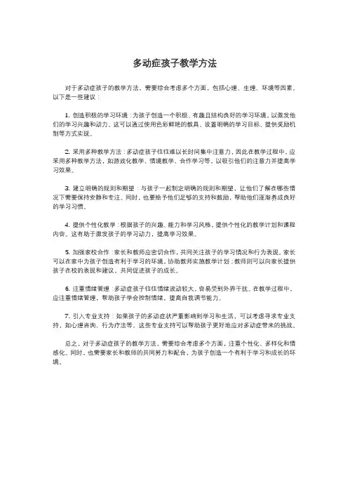 多动症孩子教学方法