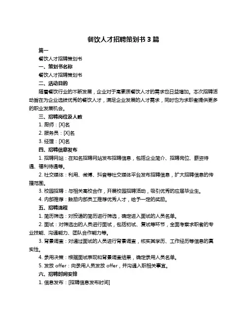 餐饮人才招聘策划书3篇