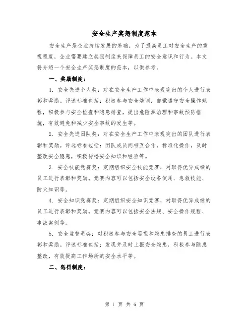 安全生产奖惩制度范本(4篇)