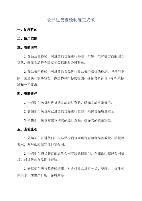 食品进货查验制度正式版