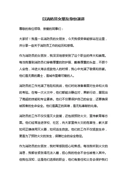以消防员女朋友身份演讲