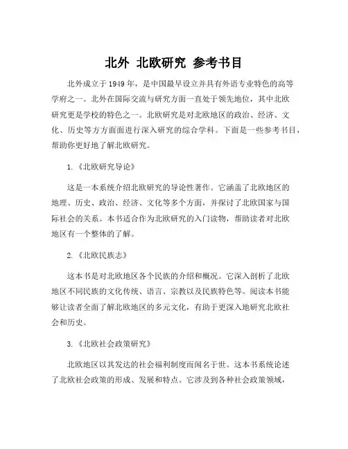 北外 北欧研究 参考书目
