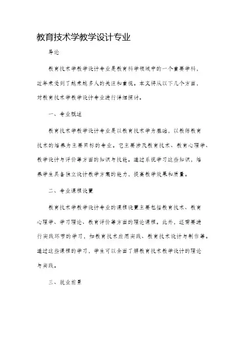 教育技术学教学设计专业