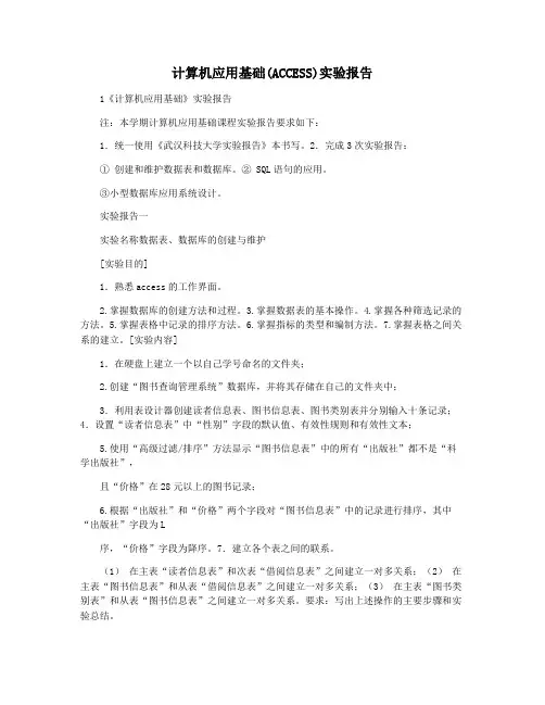 计算机应用基础(ACCESS)实验报告