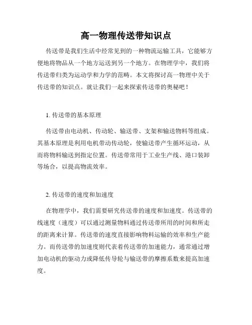 高一物理传送带知识点