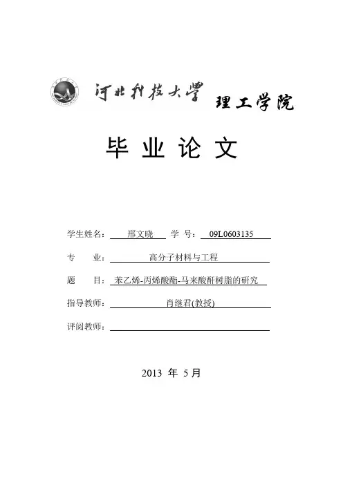 苯乙烯-丙烯酸酯-马来酸酐树脂的研究