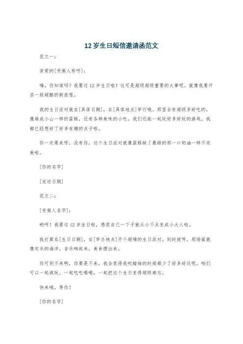 12岁生日短信邀请函范文