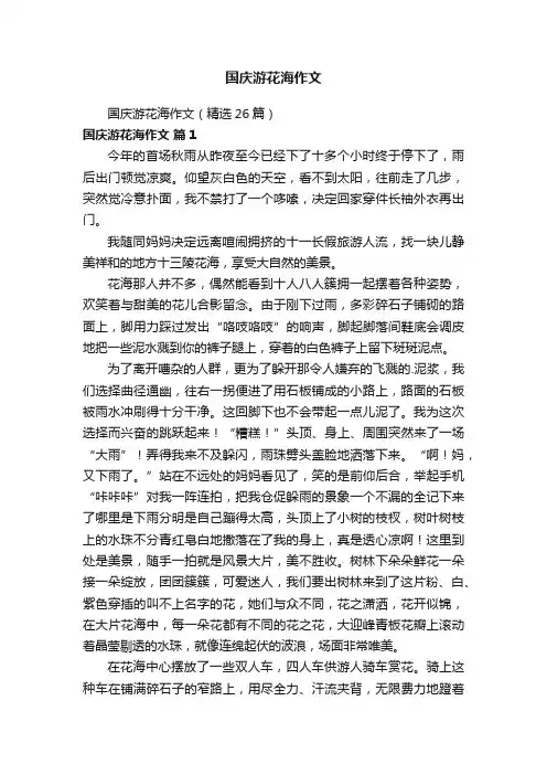 国庆游花海作文（精选26篇）