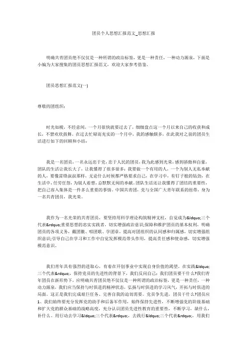 团员个人思想汇报范文_思想汇报