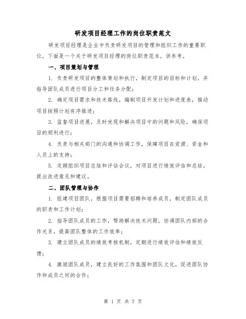 研发项目经理工作的岗位职责范文（4篇）