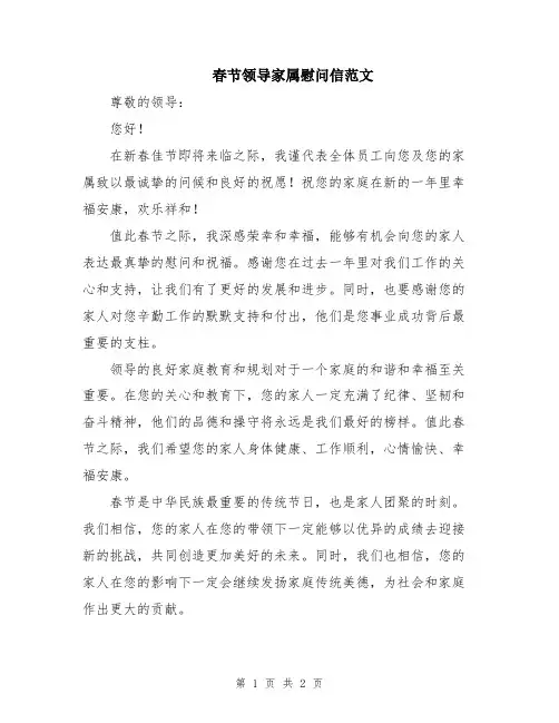 春节领导家属慰问信范文