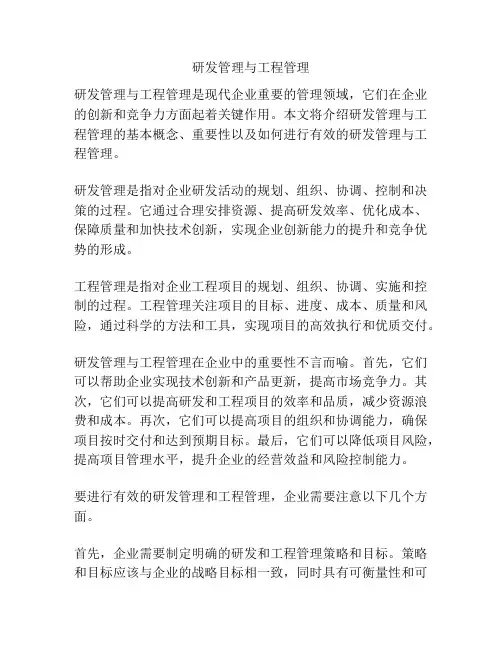 研发管理与工程管理
