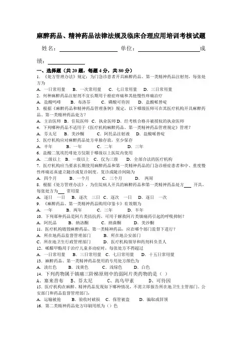 麻醉药品精神药品培训试题1