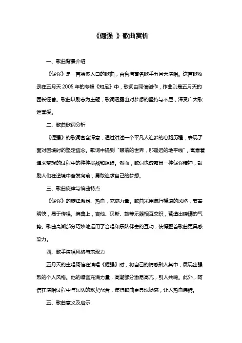 《倔强 》歌曲赏析