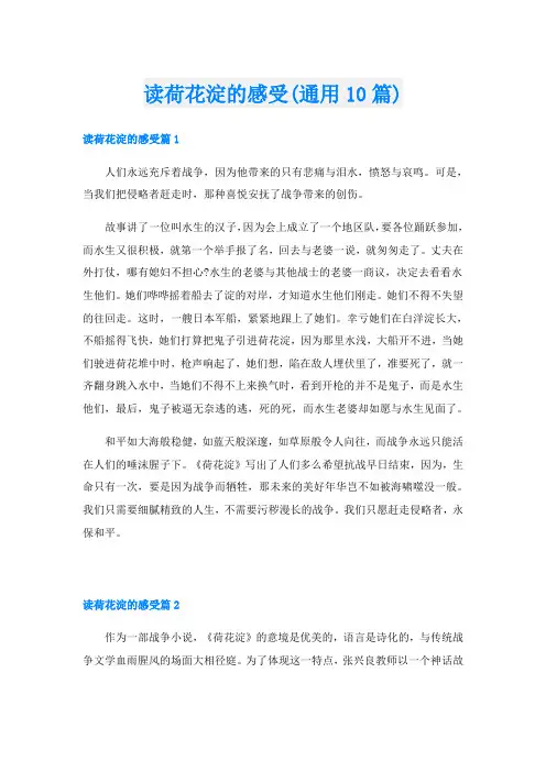 读荷花淀的感受(通用10篇)