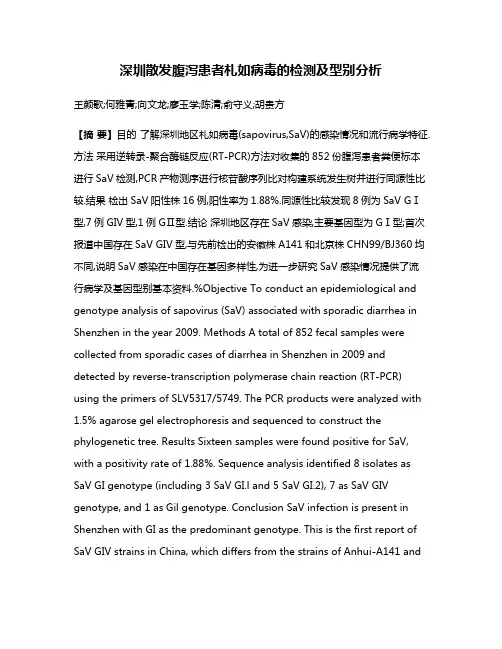 深圳散发腹泻患者札如病毒的检测及型别分析