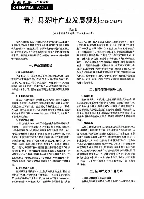 青川县茶叶产业发展规划(2013～2015年)