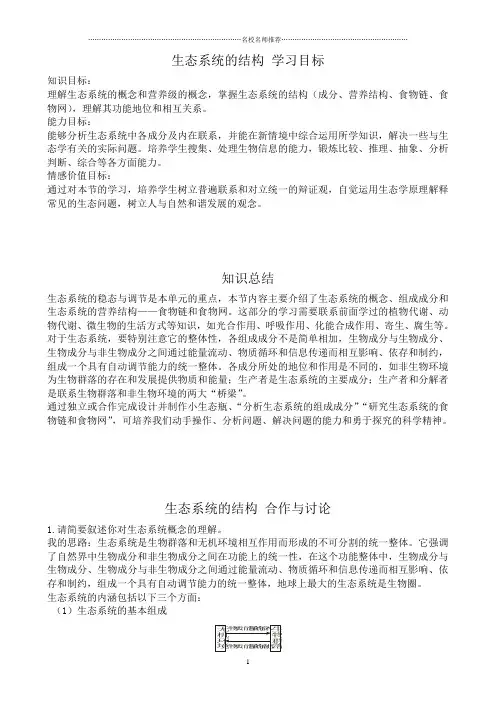 高中生物生态系统的结构名师精选教案 新课标 人教版 必修3