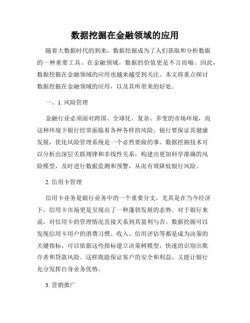 数据挖掘在金融领域的应用