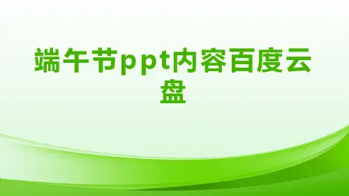端午节ppt内容百度云盘
