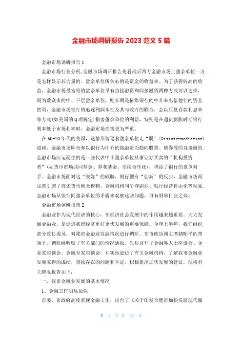 金融市场调研报告2023范文5篇