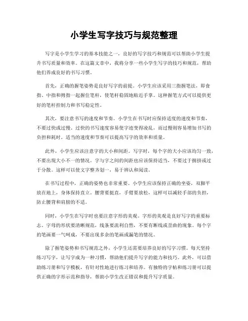 小学生写字技巧与规范整理