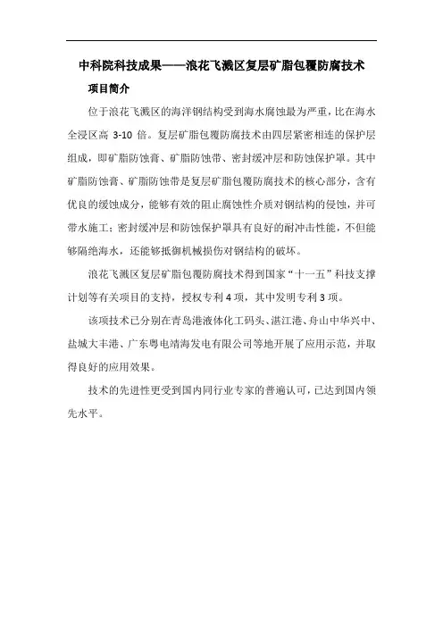 中科院科技成果——浪花飞溅区复层矿脂包覆防腐技术