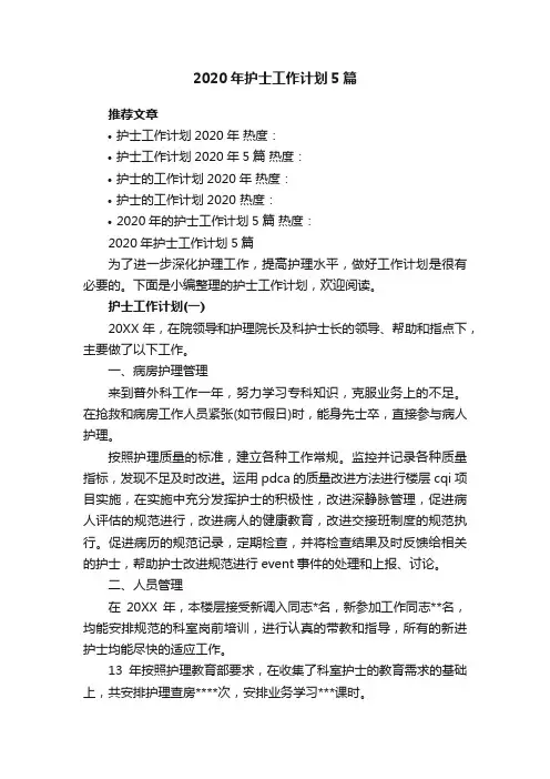 2020年护士工作计划5篇
