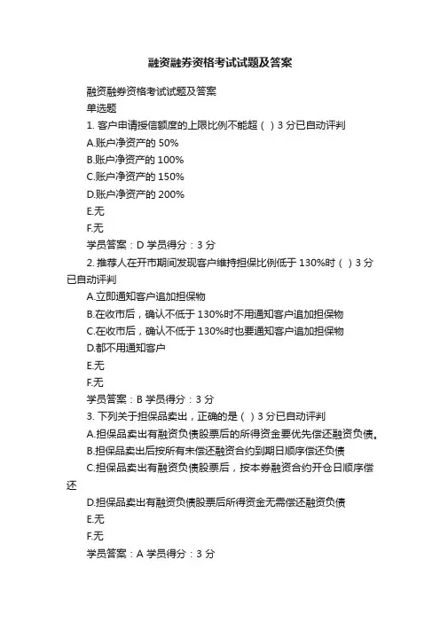 融资融券资格考试试题及答案