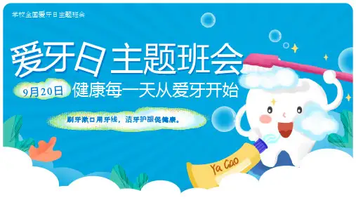 全国爱牙日主题班会常见口腔疾病如何爱牙维护口腔健康课件PPT