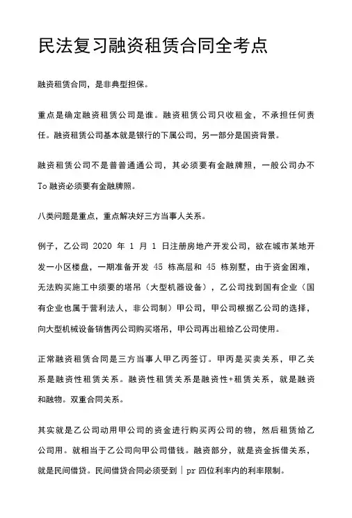 [全]民法复习 融资租赁合同 全考点[法考详解]