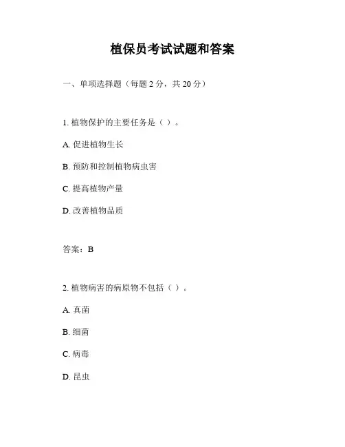 植保员考试试题和答案