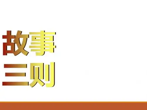 故事三则(人有其宝、嗟来之食、许仲平义不苟取)