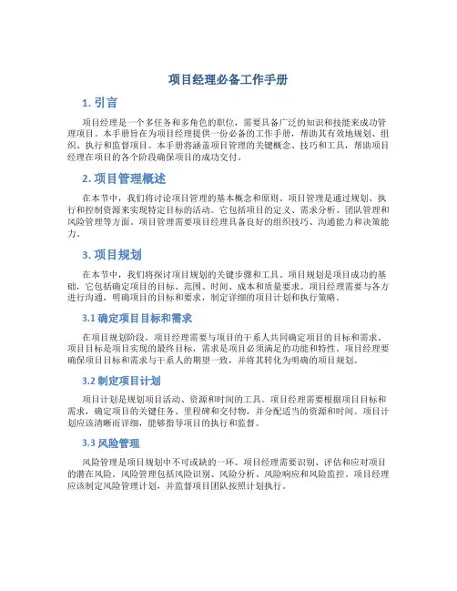 项目经理必备工作手册