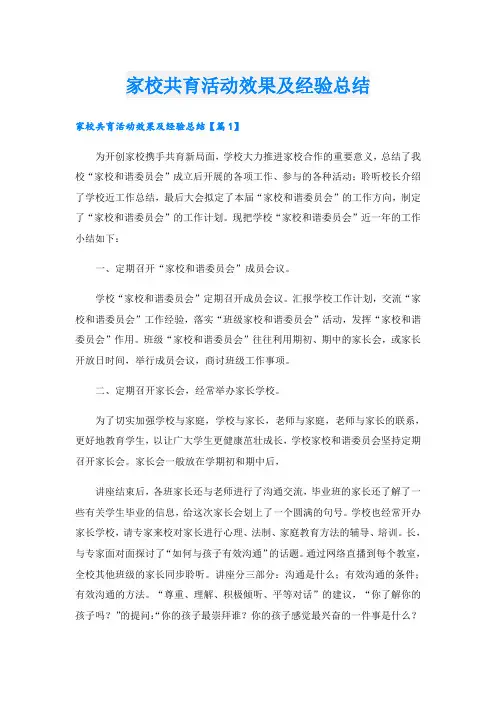 家校共育活动效果及经验总结