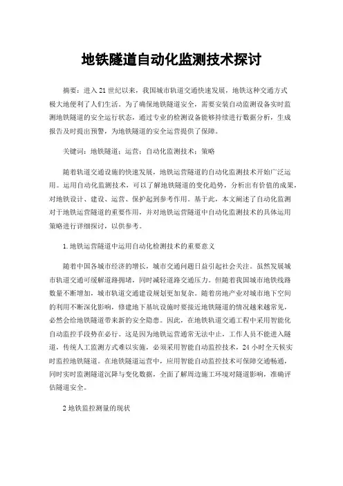 地铁隧道自动化监测技术探讨