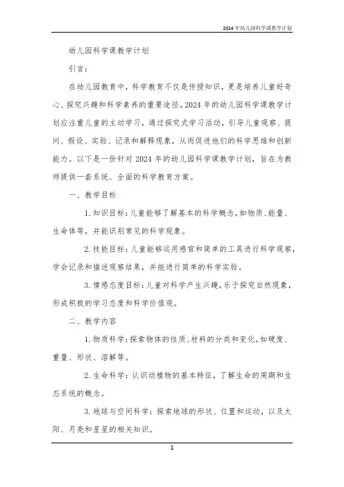 2024年幼儿园科学课教学计划