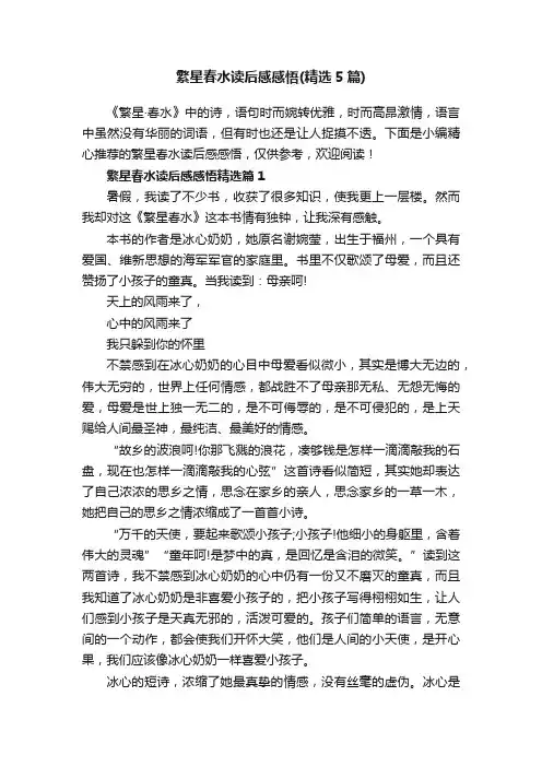繁星春水读后感感悟（精选5篇）