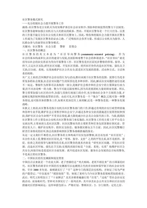 社区警务模式探究