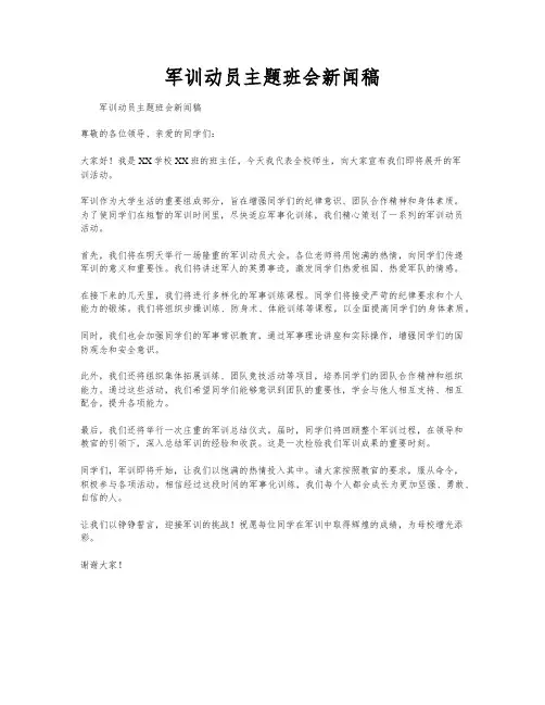 军训动员主题班会新闻稿