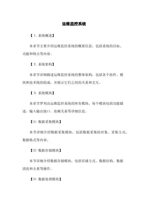 运维监控系统