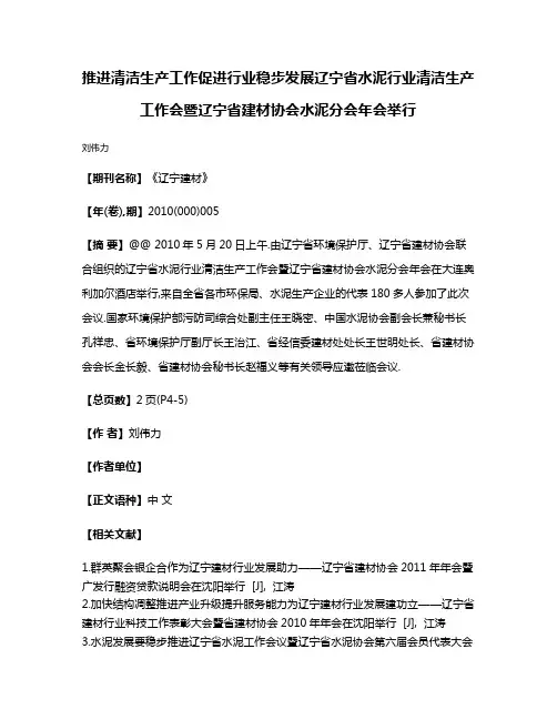 推进清洁生产工作促进行业稳步发展辽宁省水泥行业清洁生产工作会暨辽宁省建材协会水泥分会年会举行